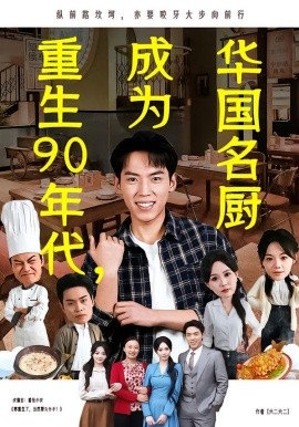 重生90年代，成为华国名厨全集