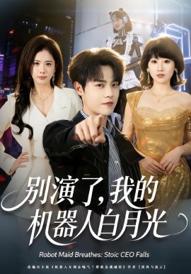 别演了，我的机器人白月光全集