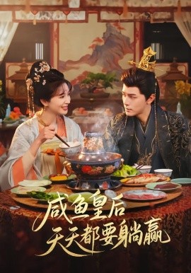 咸鱼皇后天天都要躺赢全集