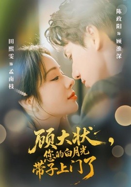 顾大状，您的白月光带子上门了全集