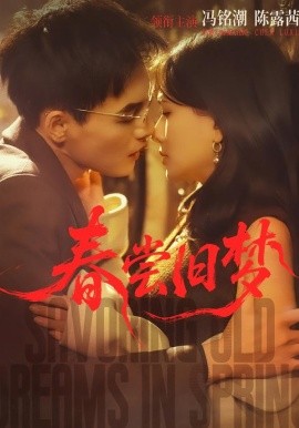 春尝旧梦全集