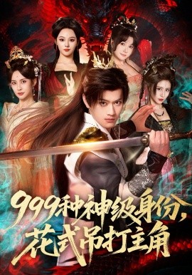 999种神级身份，花式吊打主角全集