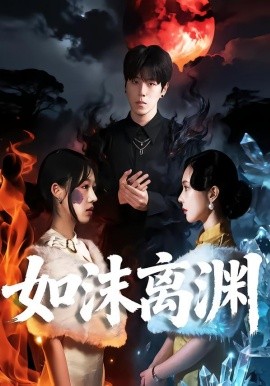 如沫离渊全集