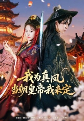 我为真凤，当朝皇帝我来定全集
