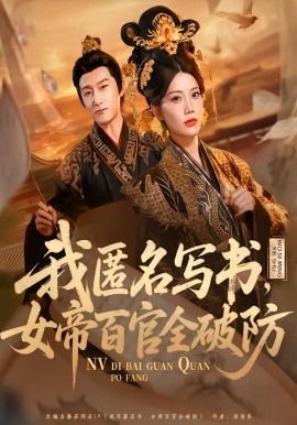 我匿名写书，女帝百官全破防全集