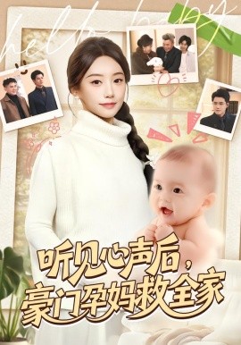 听见心声后，豪门孕妈救全家全集
