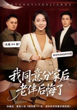 我同意分家后老伴后悔了全集