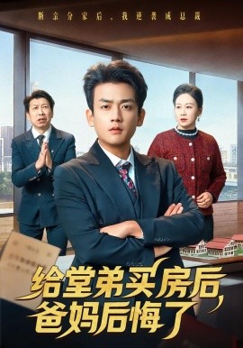 给堂弟买房后，爸妈后悔了全集