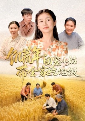 饥荒年团宠小姑带全家吃饱饭全集