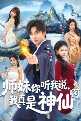 师妹你听我说，我真是神仙啊全集