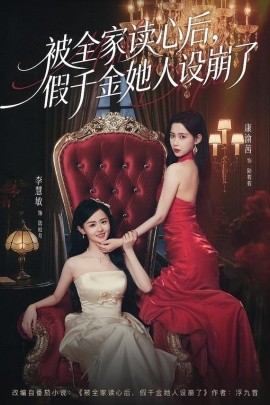 被全家读心后，假千金她人设崩了全集