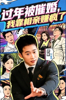 过年被催婚，我靠相亲赚疯了全集