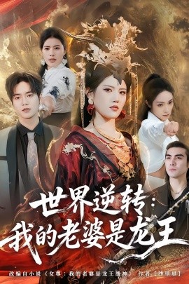 世界逆转：我的老婆是龙王全集