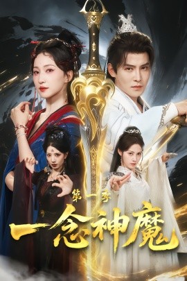 一念神魔第一季全集