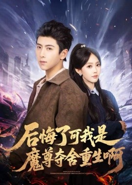 后悔了可我是魔尊夺舍重生啊全集