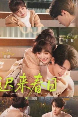 迟来春日全集