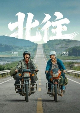 北往全集