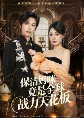保洁妈咪竟是全球战力天花板全集