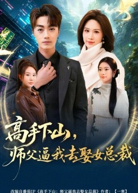高手下山，师父逼我去娶女总裁全集