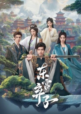 东宫弃子全集