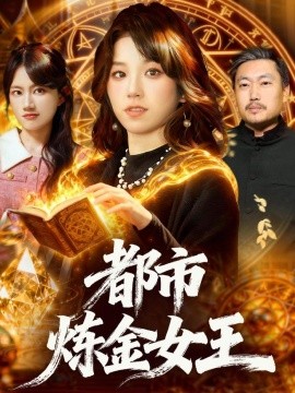 都市炼金女王全集
