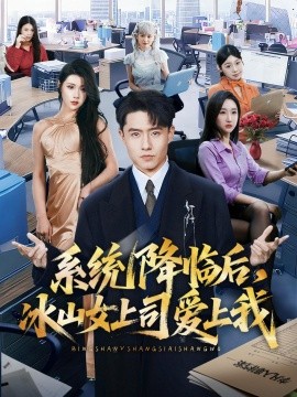 系统降临后，冰山女上司爱上我全集