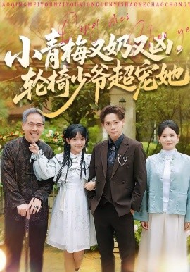 小青梅又奶又凶，轮椅少爷超宠她全集
