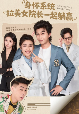 身怀系统，拉美女院长一起躺赢全集