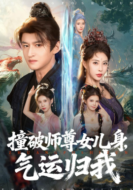 撞破师尊女儿身，气运归我全集