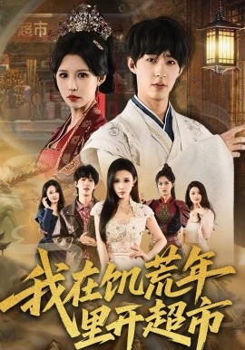 我在饥荒年里开超市全集