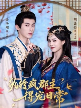 纨绔疯郡主得宠日常全集
