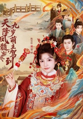天降凤髓九岁萌主驾到全集