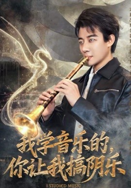 我学音乐的，你让我搞阴乐全集