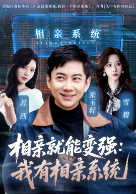 相亲就能变强：我有相亲系统全集
