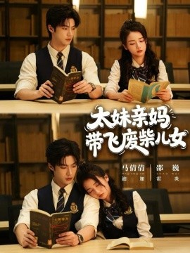 太妹亲妈带飞废柴儿女全集