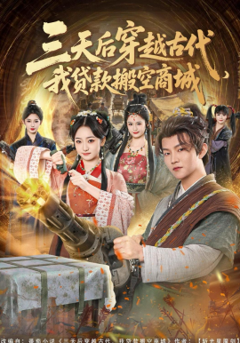 三天后穿越古代，我贷款搬空商城全集