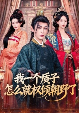 我一个质子怎么就权倾朝野了全集