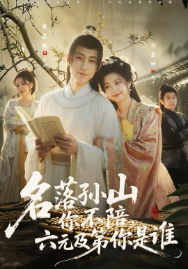 名落孙山你不陪，六元及第你是谁全集