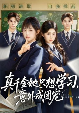 真千金她只想学习，意外成团宠全集