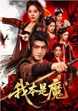 我本是魔全集