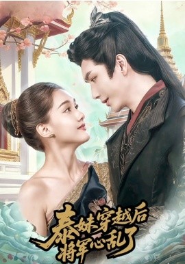 泰妹穿越后，将军心乱了全集