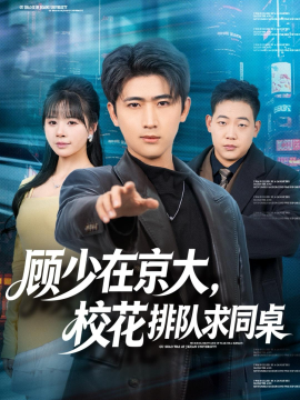 顾少在京大，校花排队求同桌全集