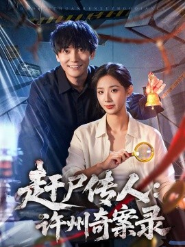 赶尸传人：许州奇案录全集