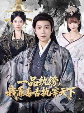 一品纨绔，我靠毒舌执宰天下全集