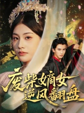 废柴嫡女逆风翻盘全集