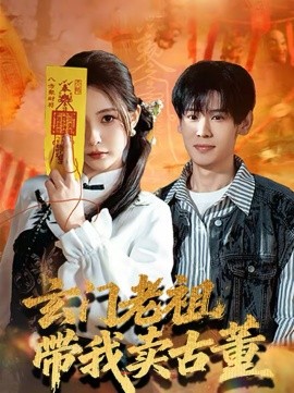 玄门老祖带我卖古董全集