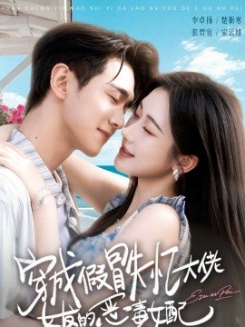 穿成假冒失忆大佬女友的恶毒女配全集