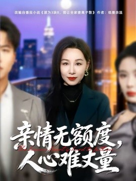亲情无额度，人心难丈量全集