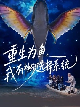 重生为鱼，我有神级选择系统全集