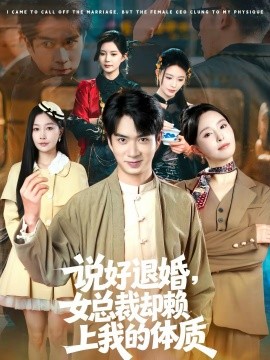 说好退婚，女总裁却赖上我的体质全集